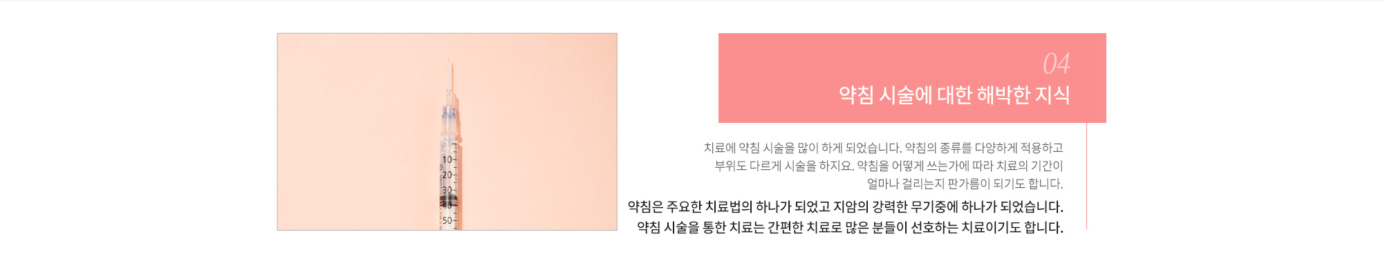 약침 시술에 대한 해박한 지식