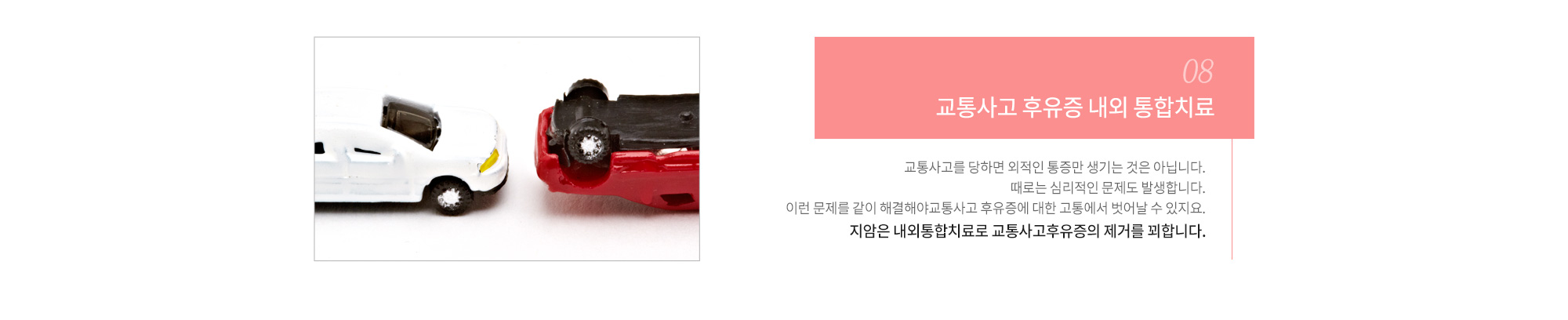 교통사고 후유증 내외 통합치료