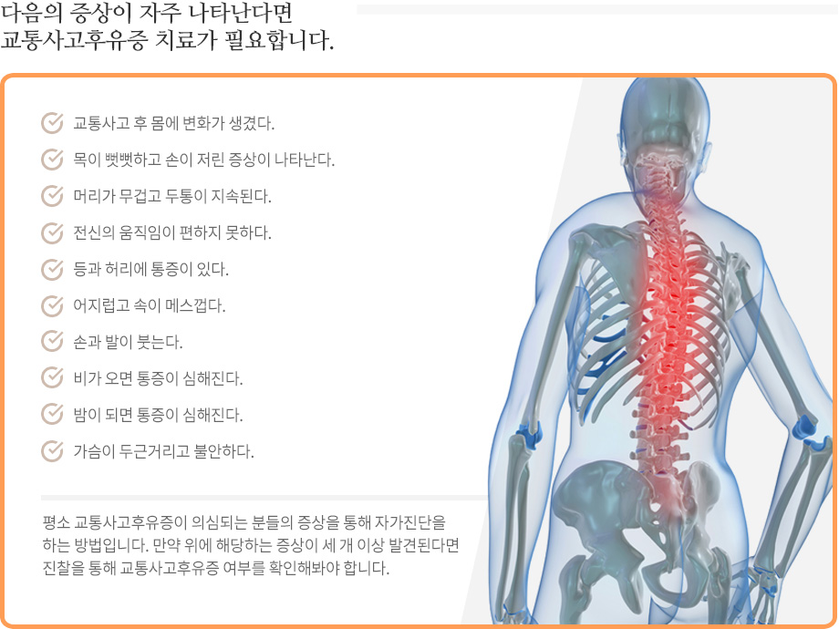 교통사고후유증 자가진단