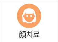 顔치료