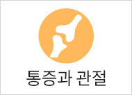 통증과 관절