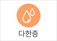 다한증