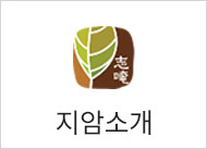 지암소개