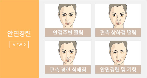 안면경련