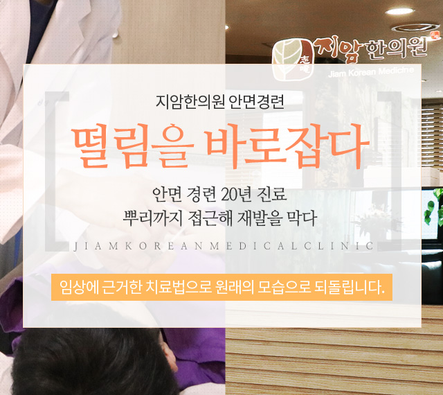 안면경련