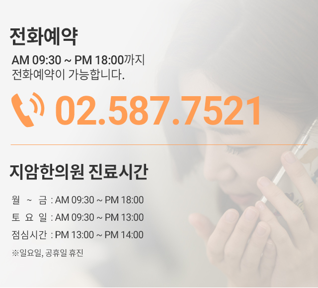 전화예약 02-793-2121